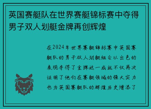 英国赛艇队在世界赛艇锦标赛中夺得男子双人划艇金牌再创辉煌