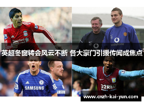 英超冬窗转会风云不断 各大豪门引援传闻成焦点