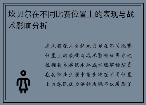 坎贝尔在不同比赛位置上的表现与战术影响分析