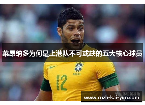 莱昂纳多为何是上港队不可或缺的五大核心球员