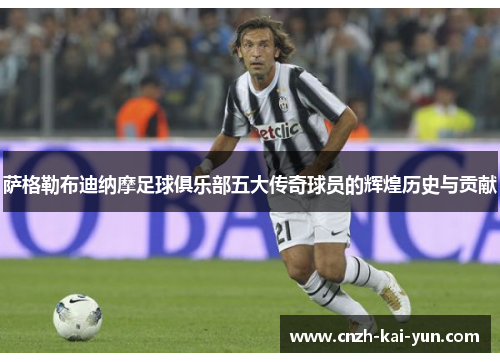 萨格勒布迪纳摩足球俱乐部五大传奇球员的辉煌历史与贡献