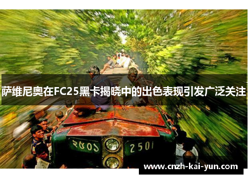 萨维尼奥在FC25黑卡揭晓中的出色表现引发广泛关注
