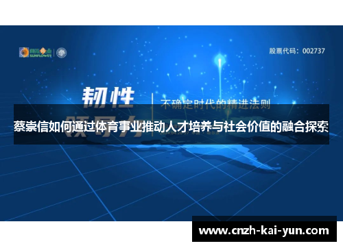 蔡崇信如何通过体育事业推动人才培养与社会价值的融合探索