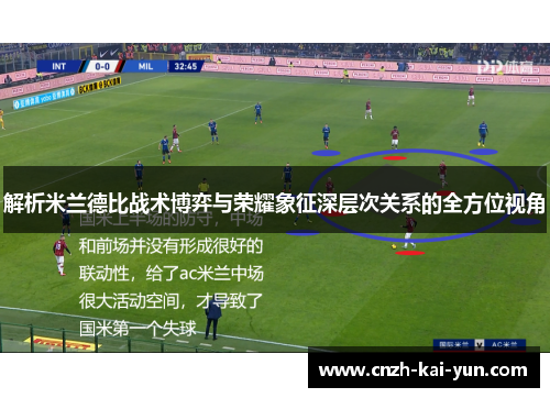 解析米兰德比战术博弈与荣耀象征深层次关系的全方位视角