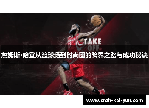 詹姆斯·哈登从篮球场到时尚圈的跨界之路与成功秘诀