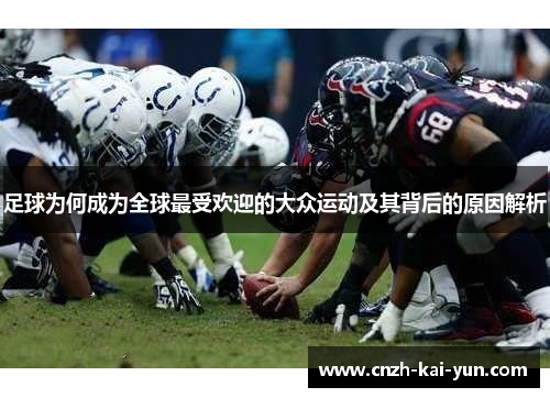 足球为何成为全球最受欢迎的大众运动及其背后的原因解析