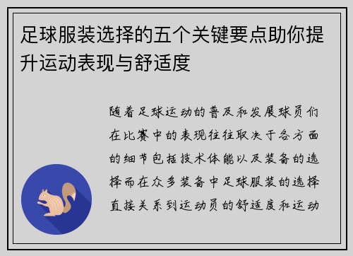 足球服装选择的五个关键要点助你提升运动表现与舒适度