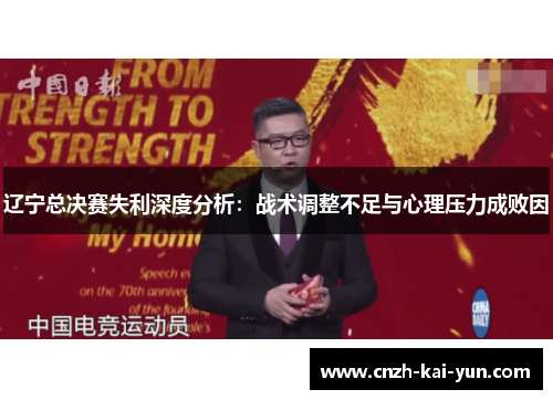 辽宁总决赛失利深度分析：战术调整不足与心理压力成败因
