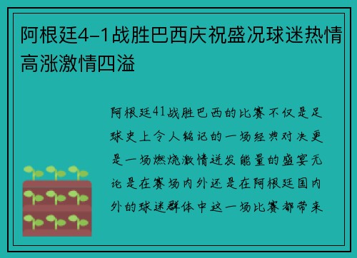 阿根廷4-1战胜巴西庆祝盛况球迷热情高涨激情四溢