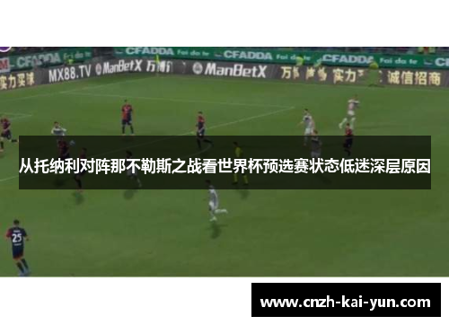 从托纳利对阵那不勒斯之战看世界杯预选赛状态低迷深层原因