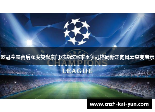 欧冠今晨赛后深度复盘豪门对决改写本季争冠格局新走向风云突变启示