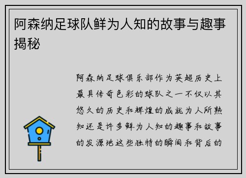 阿森纳足球队鲜为人知的故事与趣事揭秘