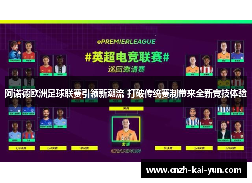 阿诺德欧洲足球联赛引领新潮流 打破传统赛制带来全新竞技体验
