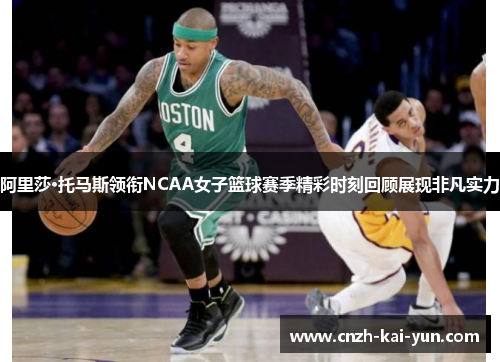 阿里莎·托马斯领衔NCAA女子篮球赛季精彩时刻回顾展现非凡实力