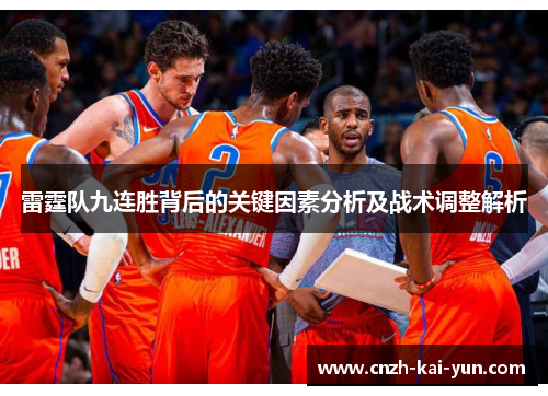 雷霆队九连胜背后的关键因素分析及战术调整解析