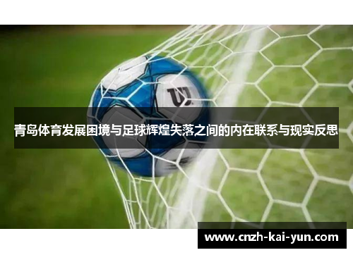 青岛体育发展困境与足球辉煌失落之间的内在联系与现实反思