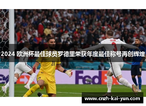 2024 欧洲杯最佳球员罗德里荣获年度最佳称号再创辉煌