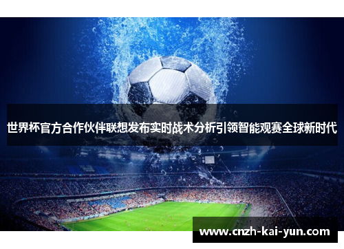 世界杯官方合作伙伴联想发布实时战术分析引领智能观赛全球新时代