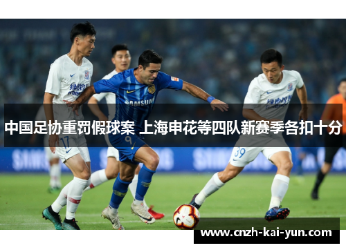 中国足协重罚假球案 上海申花等四队新赛季各扣十分