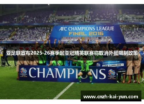 亚足联宣布2025-26赛季起亚冠精英联赛将取消外援限制政策