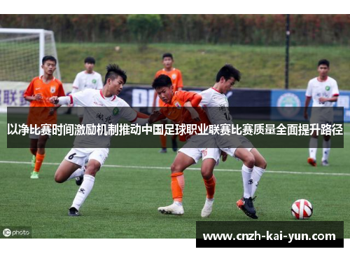 以净比赛时间激励机制推动中国足球职业联赛比赛质量全面提升路径
