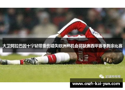 大卫阿拉巴因十字韧带重伤错失欧洲杯机会将缺席西甲赛季剩余比赛 大卫阿拉巴因十字韧带重伤错失欧洲杯机会将缺席西甲赛季剩余比赛