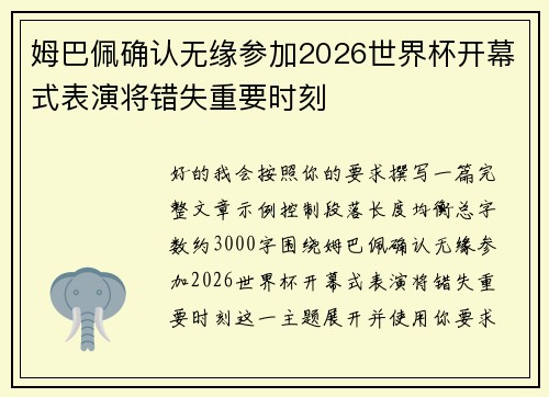 姆巴佩确认无缘参加2026世界杯开幕式表演将错失重要时刻 姆巴佩确认无缘参加2026世界杯开幕式表演将错失重要时刻