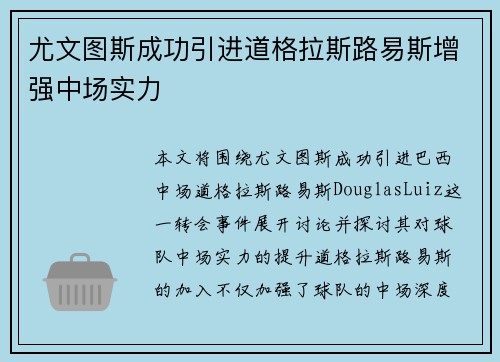 尤文图斯成功引进道格拉斯路易斯增强中场实力
