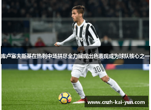 库卢塞夫斯基在热刺中场拼尽全力展现出色表现成为球队核心之一 库卢塞夫斯基在热刺中场拼尽全力展现出色表现成为球队核心之一