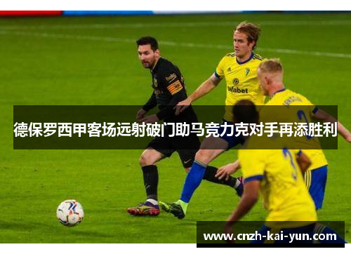 德保罗西甲客场远射破门助马竞力克对手再添胜利 德保罗西甲客场远射破门助马竞力克对手再添胜利