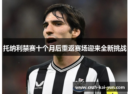 托纳利禁赛十个月后重返赛场迎来全新挑战