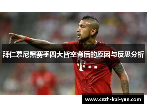 拜仁慕尼黑赛季四大皆空背后的原因与反思分析