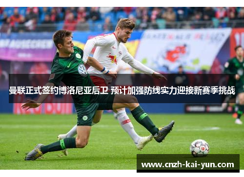 曼联正式签约博洛尼亚后卫 预计加强防线实力迎接新赛季挑战