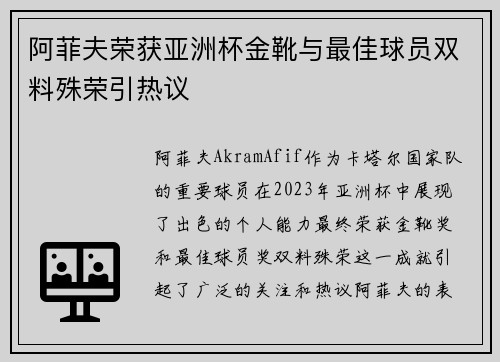 阿菲夫荣获亚洲杯金靴与最佳球员双料殊荣引热议