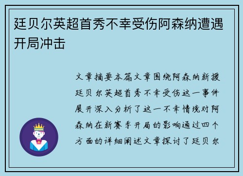 廷贝尔英超首秀不幸受伤阿森纳遭遇开局冲击