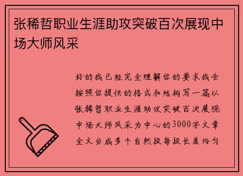 张稀哲职业生涯助攻突破百次展现中场大师风采