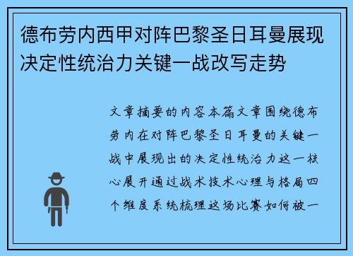 德布劳内西甲对阵巴黎圣日耳曼展现决定性统治力关键一战改写走势
