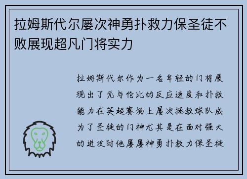 拉姆斯代尔屡次神勇扑救力保圣徒不败展现超凡门将实力
