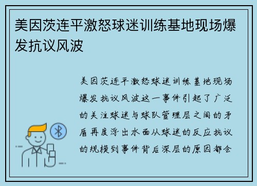美因茨连平激怒球迷训练基地现场爆发抗议风波