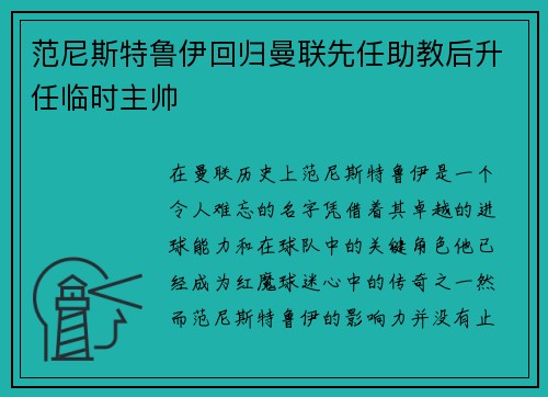 范尼斯特鲁伊回归曼联先任助教后升任临时主帅