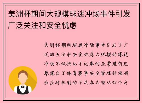 美洲杯期间大规模球迷冲场事件引发广泛关注和安全忧虑