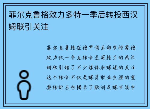 菲尔克鲁格效力多特一季后转投西汉姆联引关注