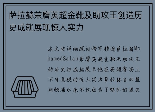 萨拉赫荣膺英超金靴及助攻王创造历史成就展现惊人实力