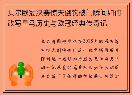 贝尔欧冠决赛惊天倒钩破门瞬间如何改写皇马历史与欧冠经典传奇记