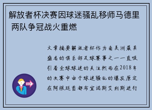 解放者杯决赛因球迷骚乱移师马德里 两队争冠战火重燃