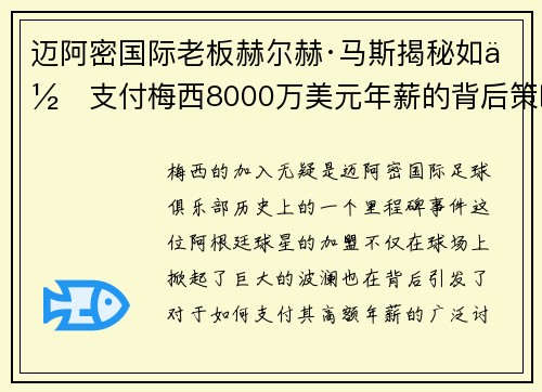 迈阿密国际老板赫尔赫·马斯揭秘如何支付梅西8000万美元年薪的背后策略