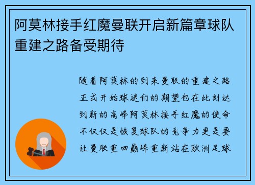 阿莫林接手红魔曼联开启新篇章球队重建之路备受期待