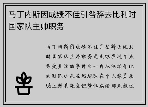 马丁内斯因成绩不佳引咎辞去比利时国家队主帅职务