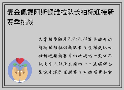 麦金佩戴阿斯顿维拉队长袖标迎接新赛季挑战